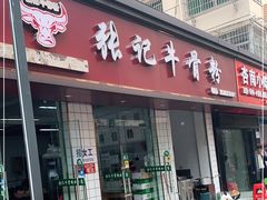 门面-张记牛骨粉