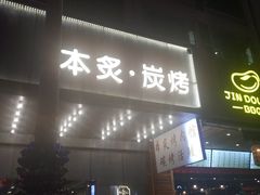 门面-本炙炭烤·蒲烧活鳗料理店(金沙洲店)