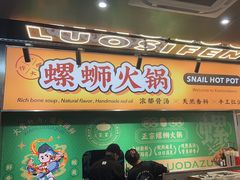-小螺大作·螺蛳粉火锅(林和西店)