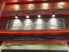 -高淳味道(丹阳湖北路店)