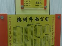 -澳洲牛奶公司(佐敦店)