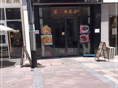 门面-苏渝轩锅盖面(润州万达广场店)