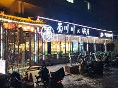 -蜀川川破店·江湖菜·烧烤(北京首店)