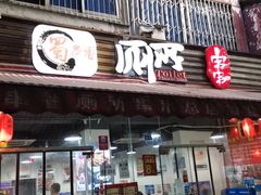 门面-蜀串香牛杂火锅串串