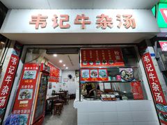 -韦记牛杂汤(清晖园店)