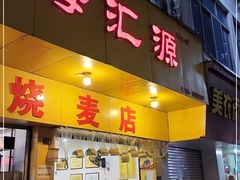 门面-海汇源老烧麦店(东大街总店)