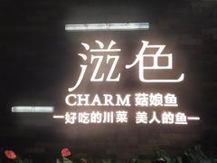 门面-滋色臻选川菜(北京坊旗舰店)