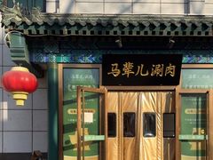 -牛街·马辈儿涮肉(陶然亭店)