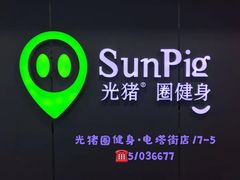 -光猪圈健身(电塔街店)