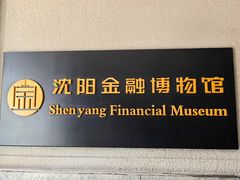 -沈阳金融博物馆