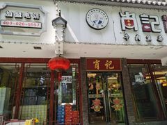 门面-肖记公安牛肉鱼杂馆·省级非物质文化遗产(三角路直营店)