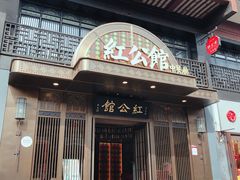 门面-民国红公馆·秦淮八艳(夫子庙店)