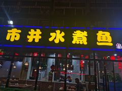 门面-金三可市井水煮鱼(金碧园店)