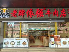 -老牌依强牛肉店(达道总店)