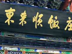 -东来顺饭庄(天坛店)