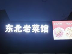 -东北老菜馆