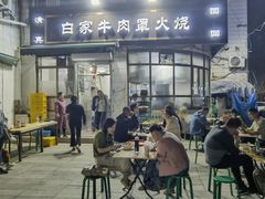 -清真·白家牛肉罩火烧老店(育才街店)
