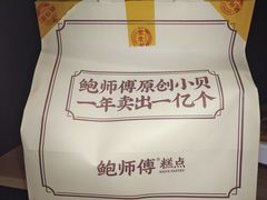-鲍师傅糕点(江苏路店)