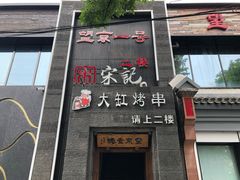 -望京一号·重庆江湖菜(工体店)