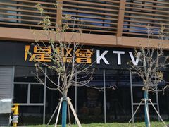 -星聚会KTV(苏州尹山湖歌林公园店)