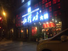 门面-红鼎坊·老成都火锅(新南门店)
