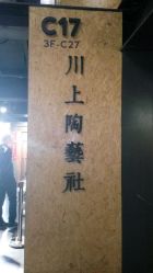 -川上陶艺社(大悦城店)