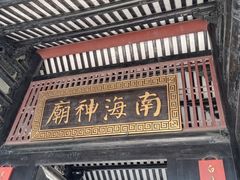 -南海神庙