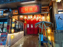 -袁山山重庆火锅(丈八北路店)