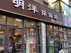 -明洋钵钵鸡(春田小区店)