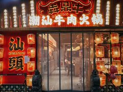 -犇鼎牛潮汕牛肉火锅(新辰里学清路店)
