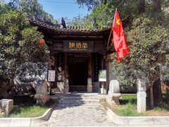 -陕拾叁(袁家村店)