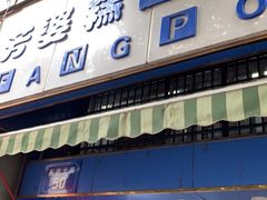 门面-芳婆糕团店(王府大街店)