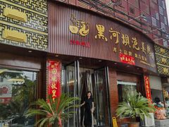 -黑河坝泡姜鸡贡椒鱼(贾旗路店)