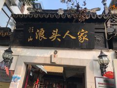 门面-旺山·浪头人家