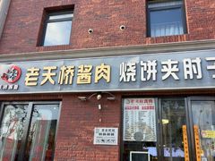 -老天桥酱肉烧饼夹肘子(天桥店)