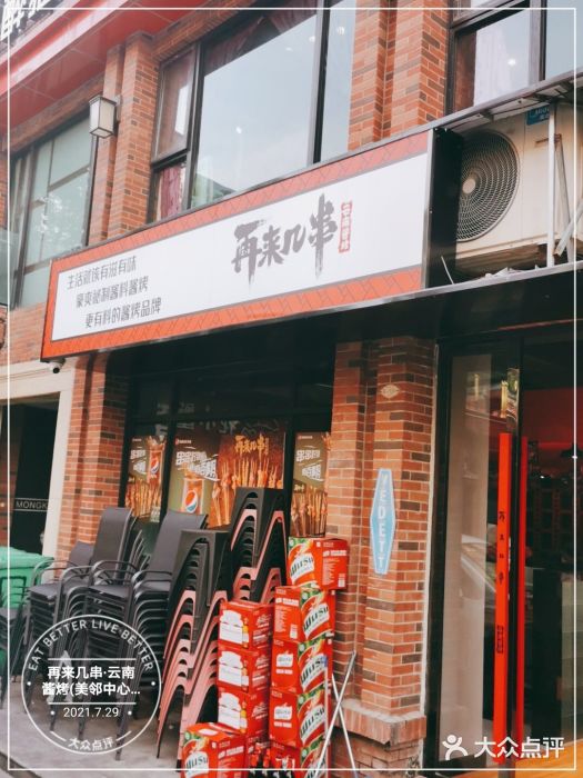 再来几串·云南酱烤(全国首店)门面图片