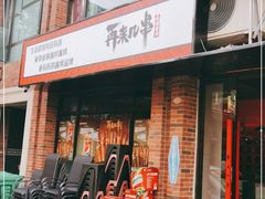 门面-再来几串·云南酱烤(全国首店)