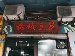 门面-梯坎豆花