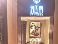 -俏江南·花园戏曲餐厅(881店)