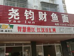门面-尧钧财鱼面(育才路店)