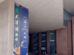 -天津博物馆