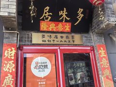 -多味居(剪子巷店)
