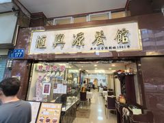 -汇兴源餐馆(小北路店)