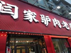 门面-闫家驴肉老店(华电一校店)