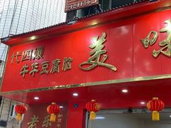 门面-代四孃牛华豆腐脑美味小食(总店)