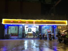 门面-阿水杠面(漳港店)