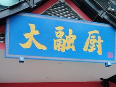 -大融厨·鸡毛店·川菜(九眼桥店)