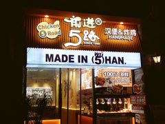 -前进5路汉堡炸鸡(昙华林店)