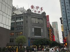 -龙抄手(春熙路总店)