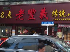 门面-老丰义(新市北路店)